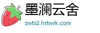 墨澜云舍